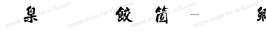 夯实法治基础字体转换
