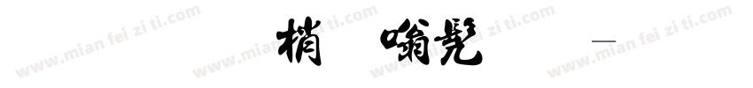 奕博酱隶书法字体转换