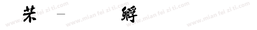 宪法字体转换