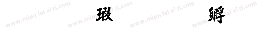 文鼎海報字体转换