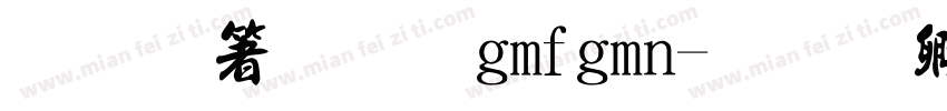 暗示法我gmfgmn字体转换