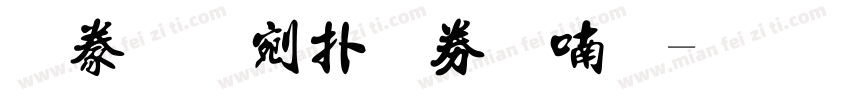 書法中楷注音一字体转换