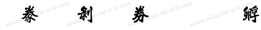 書法中黑注音字体转换