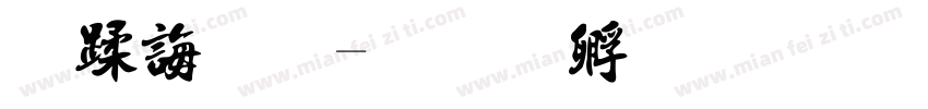 替代法字体转换