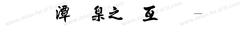 法格斯大工厂字体转换