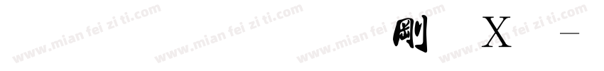 流量密码断肢法字体转换