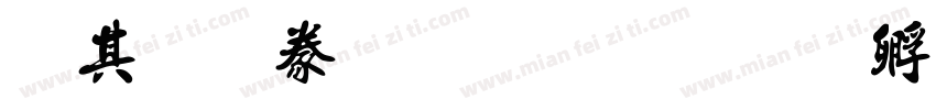 爨体書法字典字体转换
