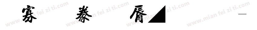 禹街書法雲墨繁歌字体转换