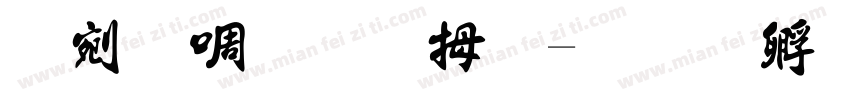 语数生物法字体转换