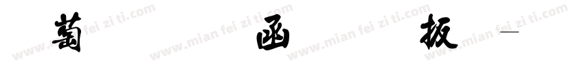 遵守安全生产法字体转换