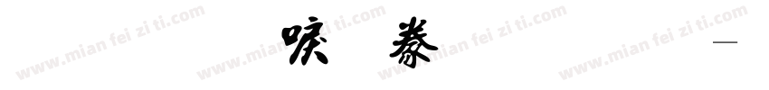 金梅新書法國際字体转换