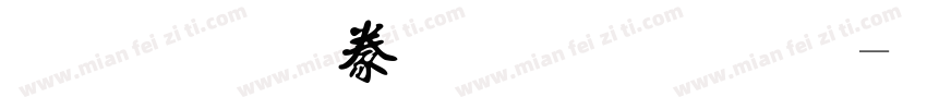 金梅書法豆豆字字体转换