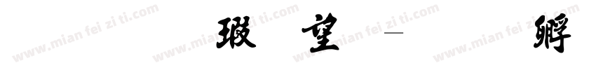 金梅海報法字体转换