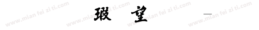 金梅海報法字字体转换