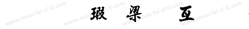 金梅海報美工字體字体转换