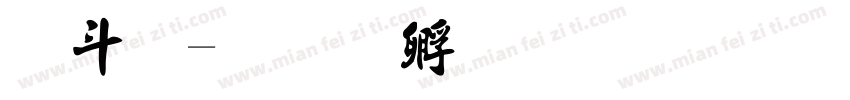 除法字体转换
