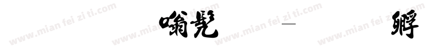魏碑隶书法字体转换