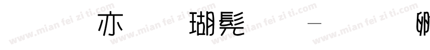 美工笔楷书字字体转换