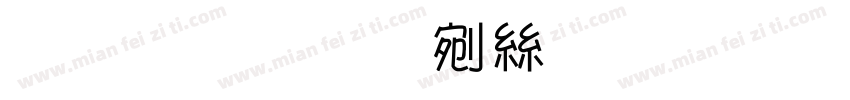 超世紀中海報字体转换
