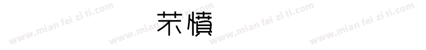 金梅浪漫飄灑字體字体转换