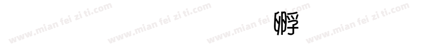 金梅海字体转换
