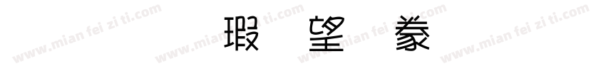 金梅海報書法字形字体转换