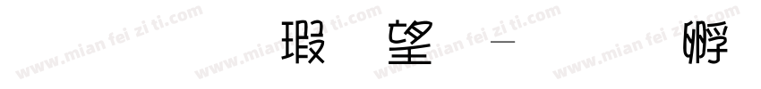 金梅海報法字体转换