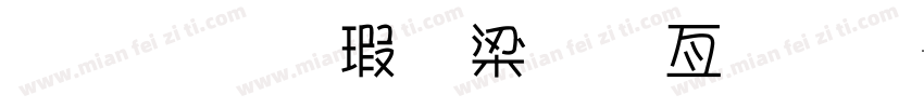 金梅海報美工字體字体转换