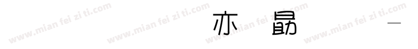 金梅美工爱心字字体转换