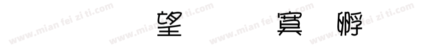 金梅英文方方字體字体转换