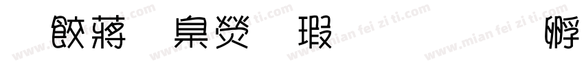 電影華康海報字体转换