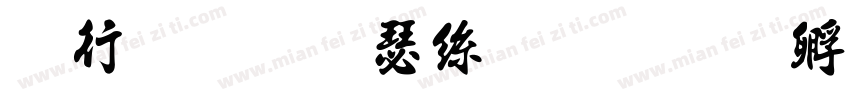 书法华康海报字体转换