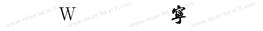字形偏低点缀字体字体转换