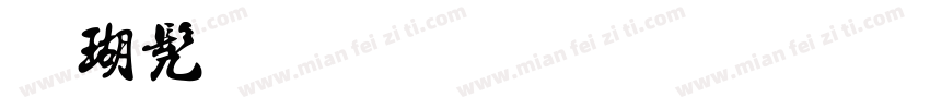 楷书手写体字形字体转换