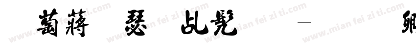 电影海报书法字体转换