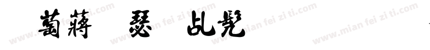 电影海报书法字体字体转换