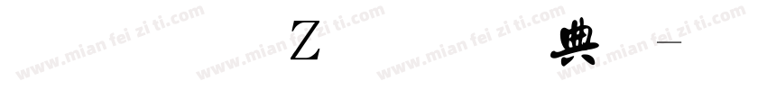 舊字形轉換器寕字体转换