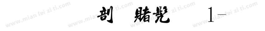 金梅中国书法1字体转换