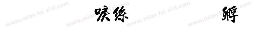 金梅新海报字体转换