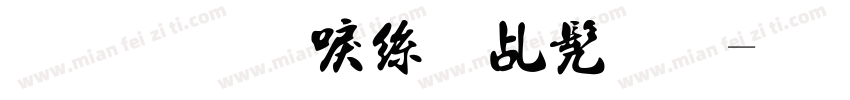 金梅新海报书法字体转换