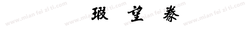 金梅海報書法字形字体转换