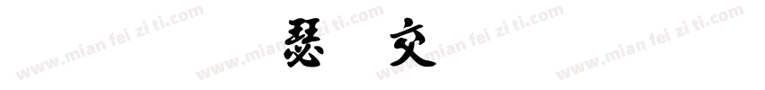 金梅海报标题字体字体转换