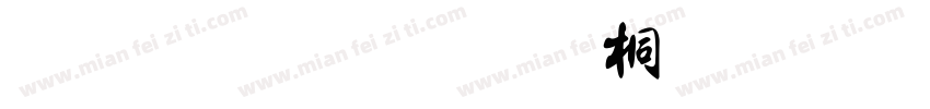 金梅黑框浮体字形字体转换