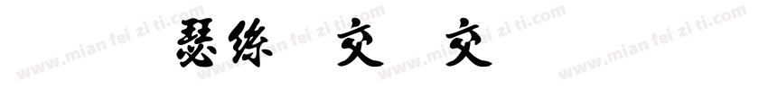 金海海报查法字形字体转换