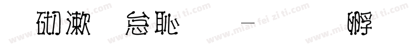 公交火客运字体转换