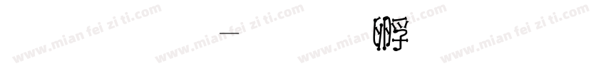 圣诞棒字体转换