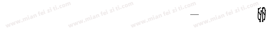 小手棒棒棒字体转换