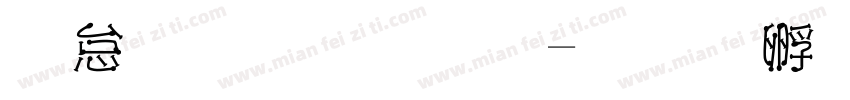 火字库素材字体转换