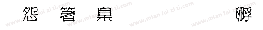 火艺术字库字体转换