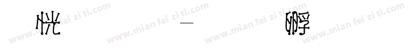火阑珊字体转换